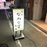 旬彩 なかじま商店 - 