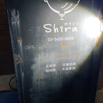 やきとりshira - 