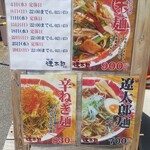 麺屋遼太郎 - 5月のお休み / メニュー表 (2022.05.04)