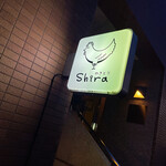 やきとりshira - 