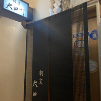 割烹 大田川 - 