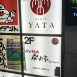 純米酒専門 YATA - 烏森口からあるいてすぐの雑居ビル5F！