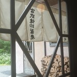 慈久庵 - 裏暖簾