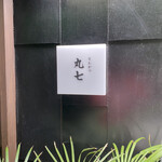 とんかつ 丸七 赤羽店 - 