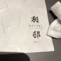 寿司 なかご 別邸 - 