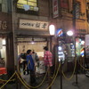 頑者 新横浜ラーメン博物館店