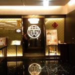 Szechwan Cuisine & Wine 四川料理 御馥 - 