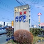 カレー風味すずき - 外の看板です。カラフルなので目立ちます。