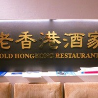 老香港酒家京都 - 
