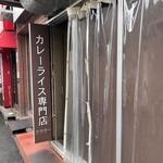 カレーライス専門店 ブラザー - 