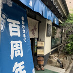 三鷹 砂場本店 - 外観