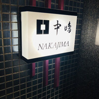 新宿割烹 中嶋 - 