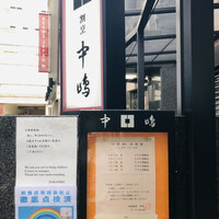 新宿割烹 中嶋 - 
