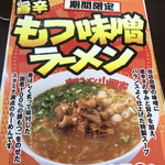 味噌ラーメン 山岡家 - 