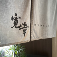 寛幸 - 