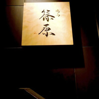 焼鳥 篠原 - 