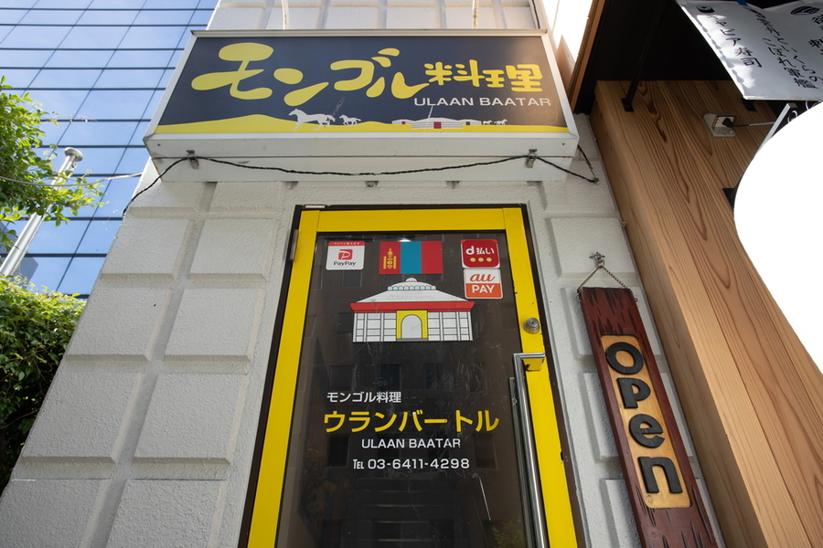 モンゴル料理ウランバートル