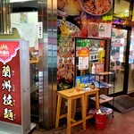 蘭州拉麺店 火焔山 - 外観。