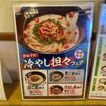 はなまるうどん - 店内の冷やし坦々メニュー