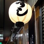 寿司処 しん - 外観