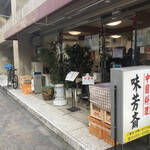 味芳斎 支店 - 