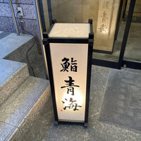 鮨 青海 品川店 - 