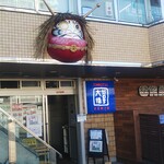 だるま大使 ２号店 - 