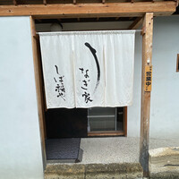 うなぎ家 しば福や - 