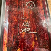 うなぎ家 しば福や - 