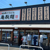 Marugame Seimen - 丸亀製麺　八王子高倉店
