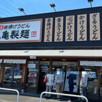 丸亀製麺 - 丸亀製麺　八王子高倉店