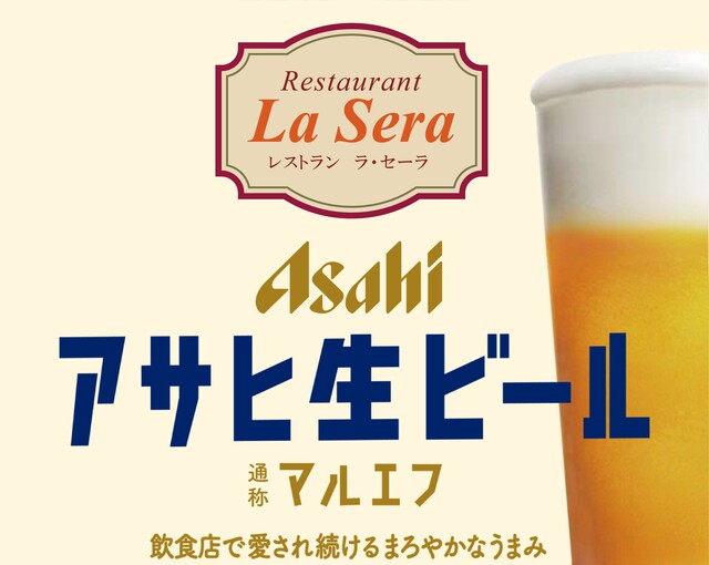 レストラン ラ・セーラ（La Sera） - 青森（ヨーロッパ料理）の写真