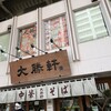 東池袋 大勝軒 本店