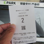 青竹手打ラーメン 日向屋 - 本日は2番をGet!