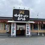 味噌ラーメン専門店 みその屋 - 