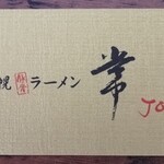 常 - 息子さん達もラーメン店を営んでるそうです！