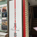 Jukusei Wagyuu Yakiniku Maruyoshi - 