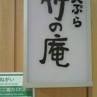 くずし割烹 天ぷら竹の庵 東銀座店 - 