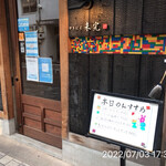 やきにく未完 - 