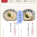 Marugame Seimen - 丸亀製麺HP参照