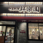 Chuugokuryouri Senrakuen - 中国料理鮮楽園に再訪。