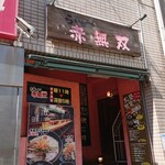 らあめん 赤無双 - 外観