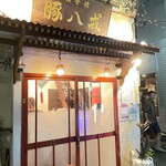 餃子坊 豚八戒 - 