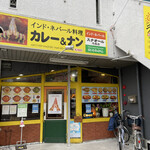 インド・ネパール料理 スナオール - お店外観