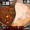 火鍋 三田