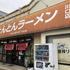 とんとんラーメン 川口店