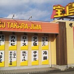 焼肉 宝島 宇都宮長岡店 - 