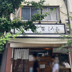 饗 くろ喜 - 外観