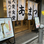 大衆食堂あまつ - 外観①  入店前　18:00