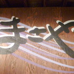 焼酎と手しごと料理の店　まさや - ◆まさや